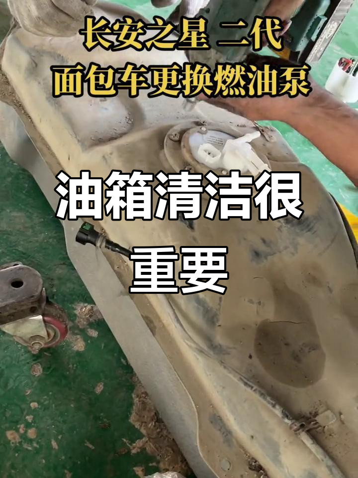 更换汽油泵前,先确保油箱清洁无杂物