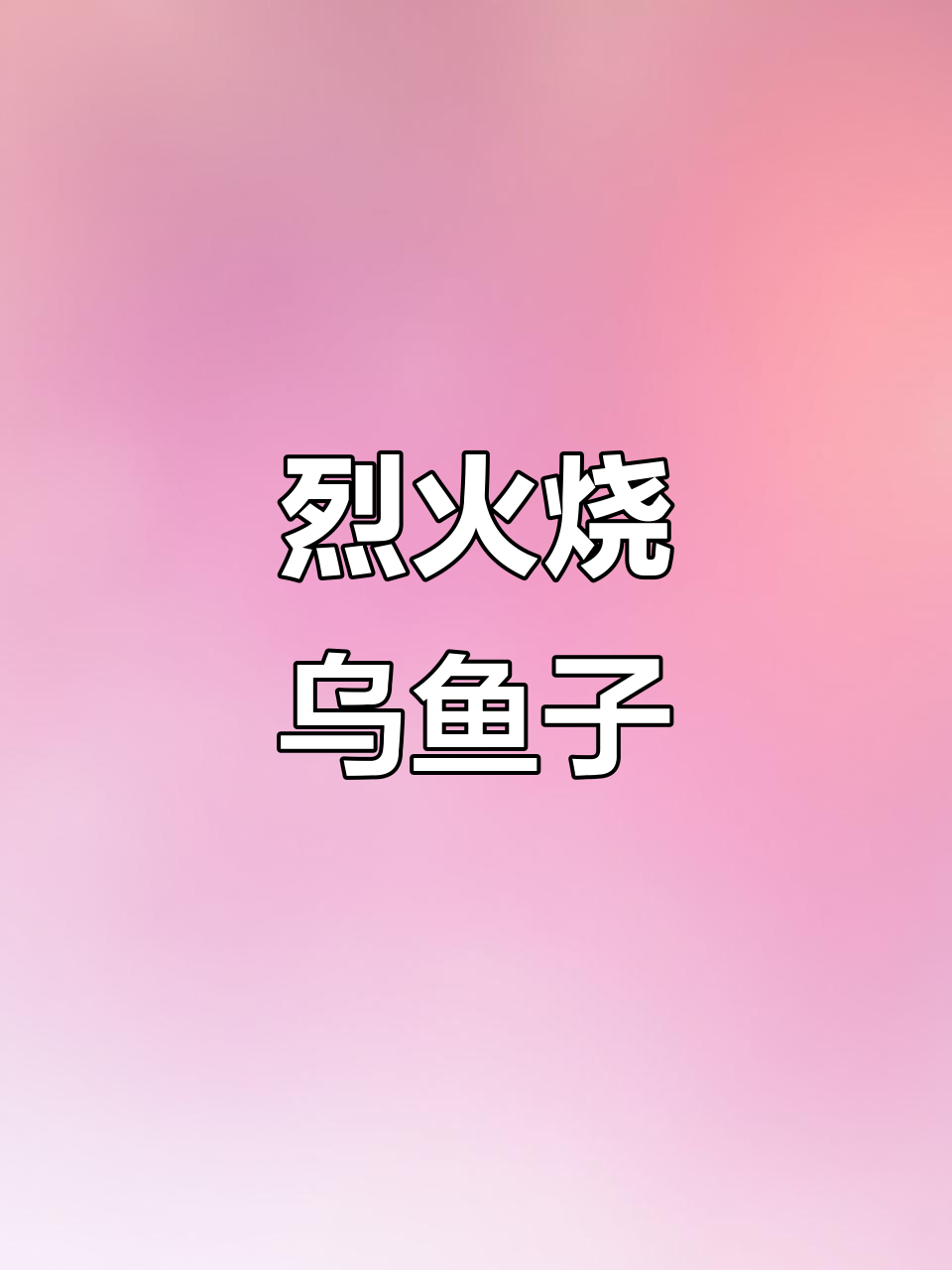 乌鱼子烧酒,下酒菜新做法!