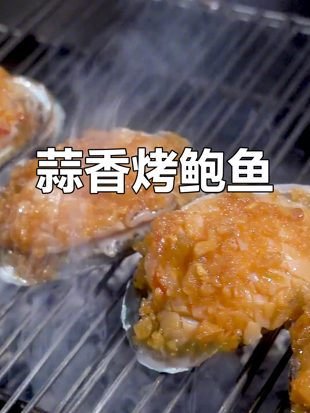 蒜蓉烤鲍鱼,香气扑鼻