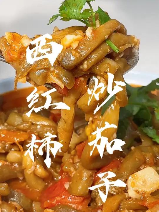 西红柿炒茄子 西红柿炒茄子,你就像我这么做少油又好吃,拌米饭一绝