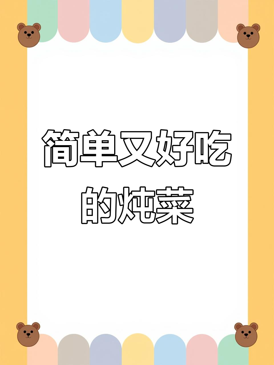 小白菜炖土豆粉条,家常暖心下饭菜