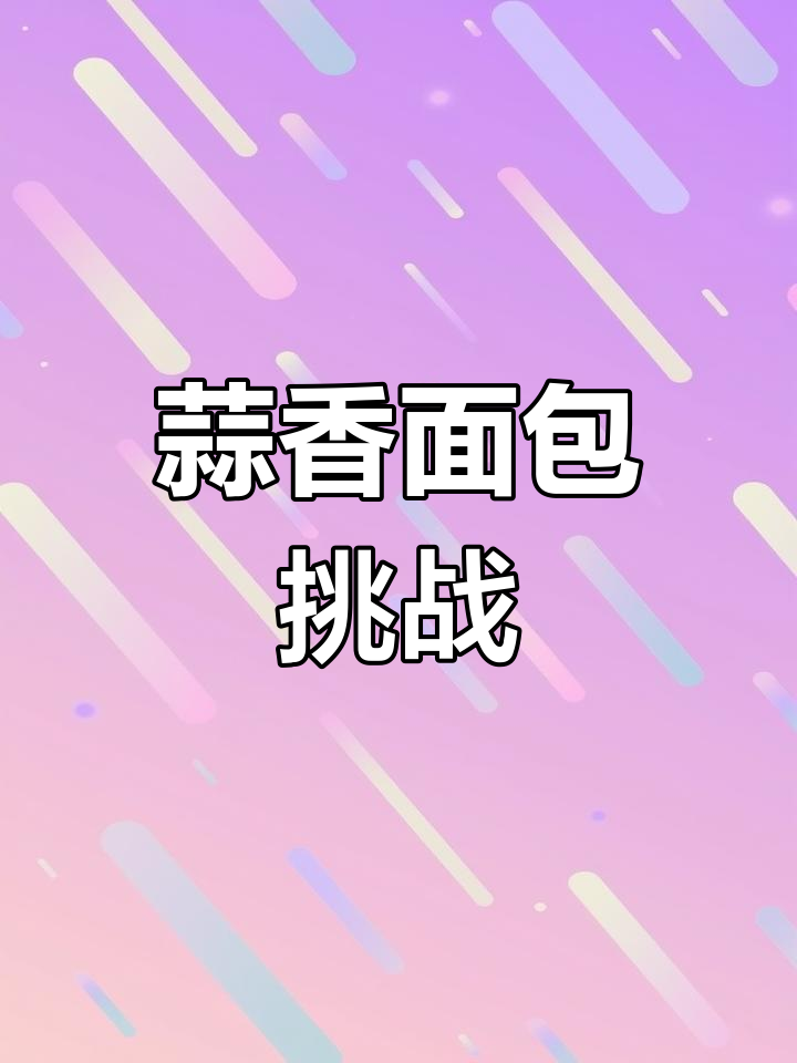 大蒜与面包的奇妙碰撞,味道比榴莲还猛!