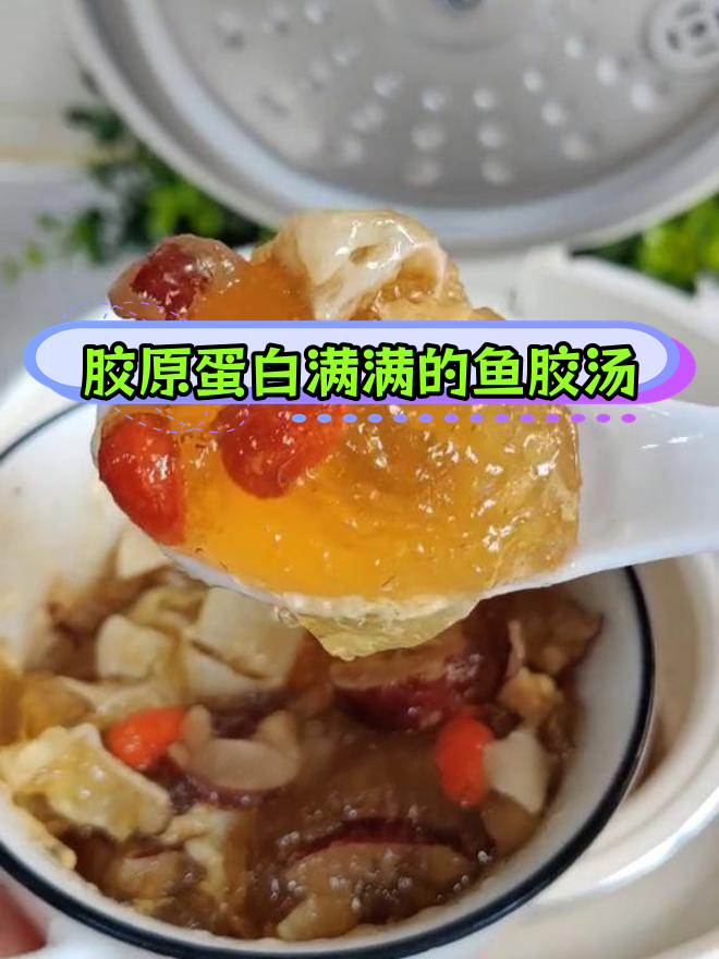 滋补鱼胶汤,补气养颜增强体质