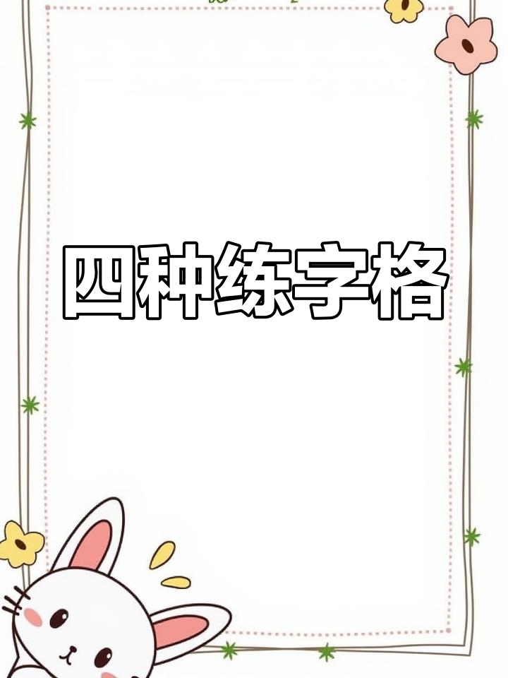 硬笔书法练习本:四种格子助力写字进步