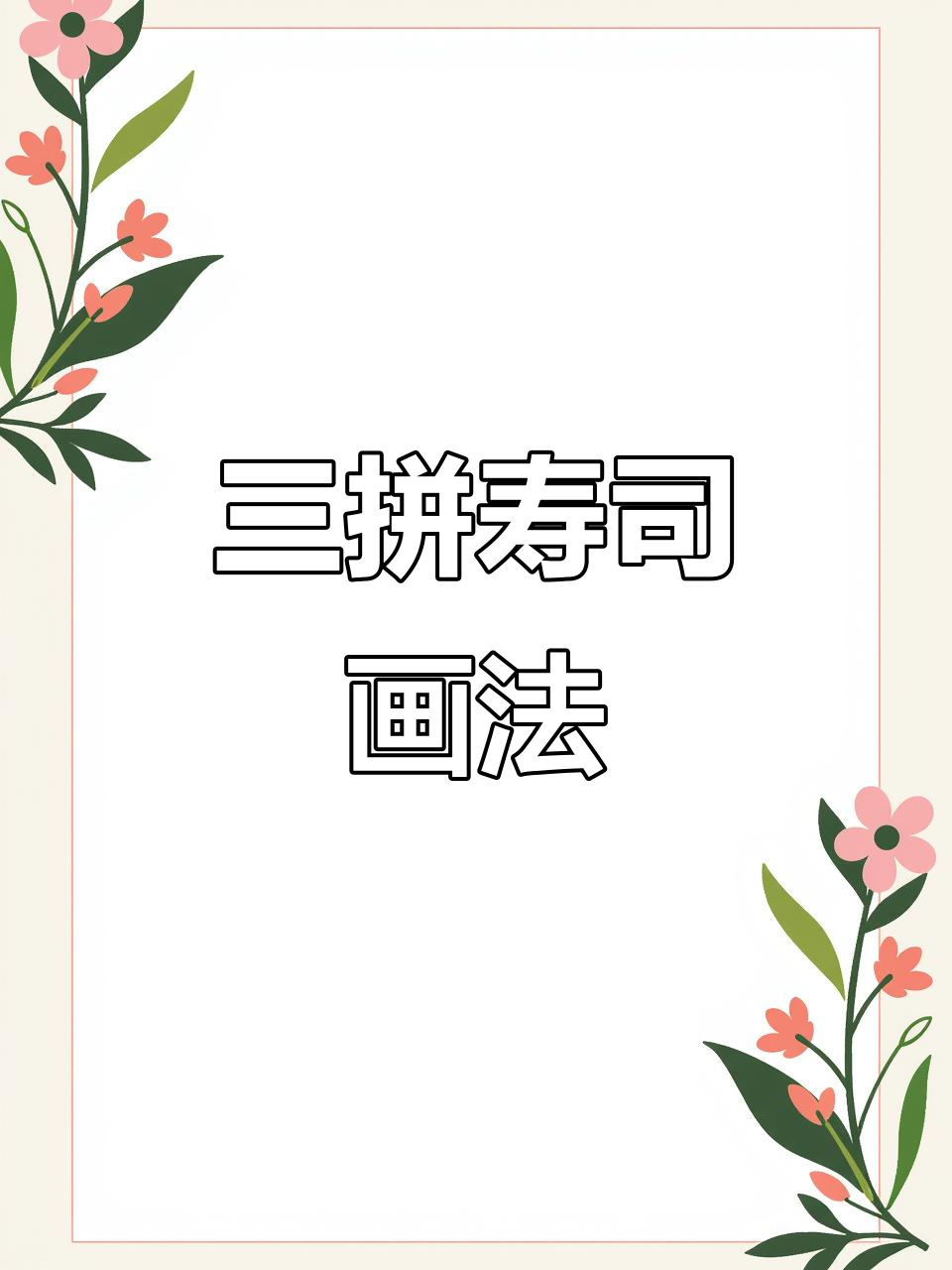 沉浸式画画：三拼寿司的丙烯马克笔简笔画