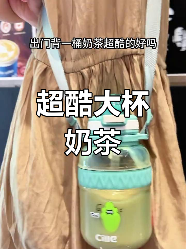 夏季必备!这款超大桶奶茶,放在包里不漏一滴