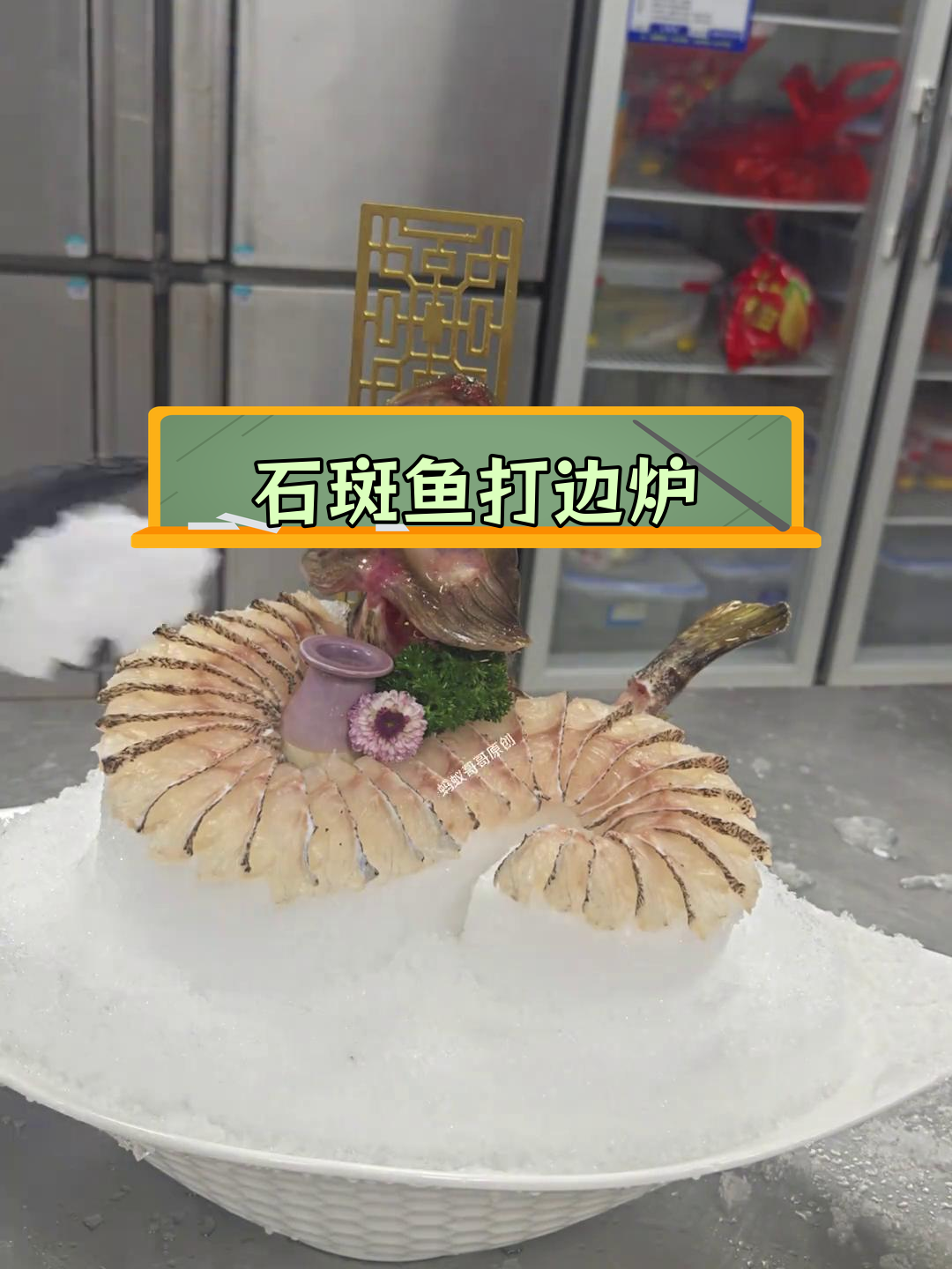 石斑鱼打边炉快速摆盘教程,轻松学会实用技巧