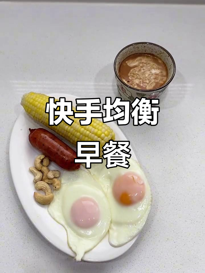 简单早餐也能营养满分,蒸玉米、烤热狗肠和软心鸡蛋搭配牛奶