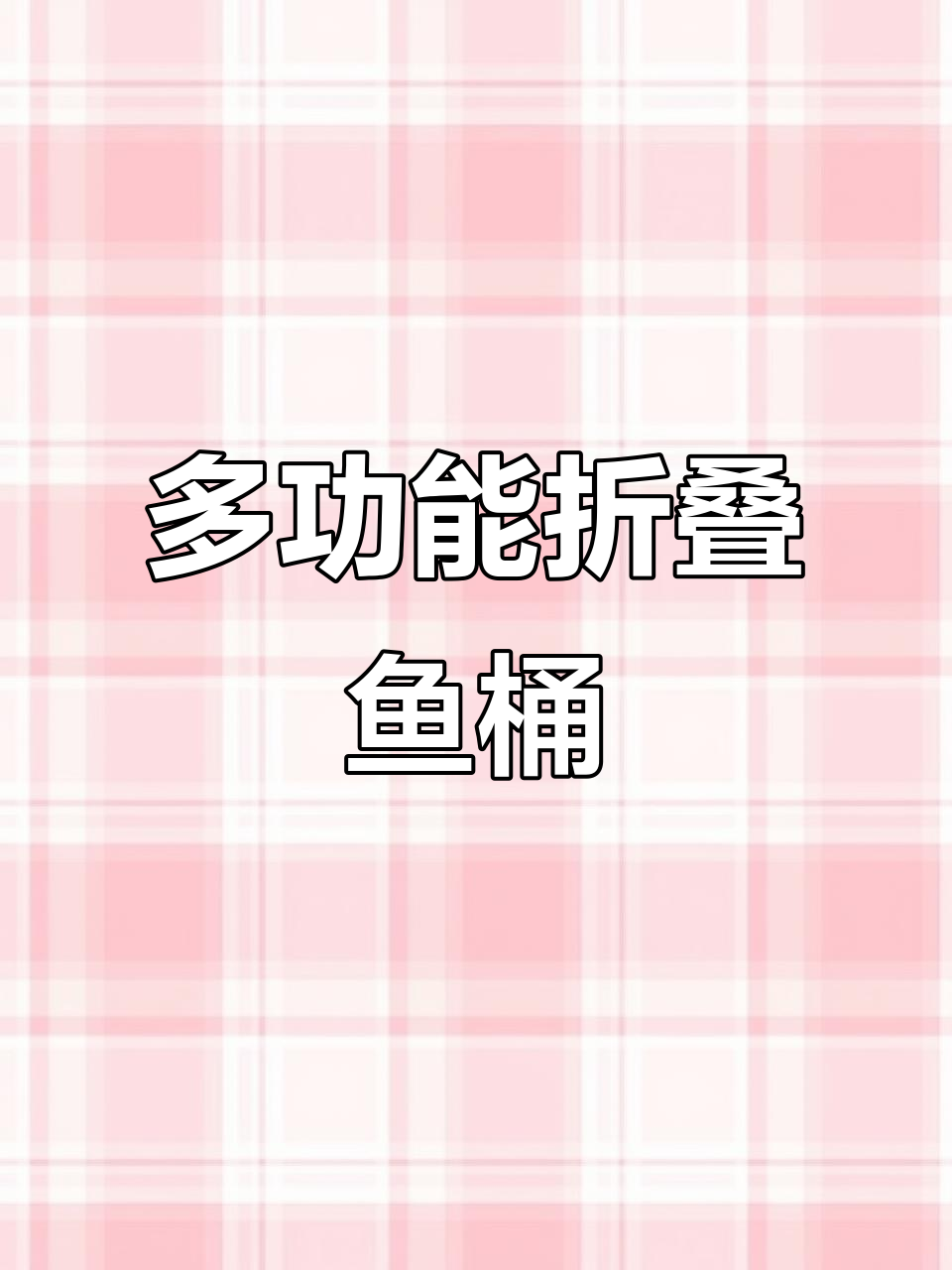 折叠鱼桶轻松携带，钓鱼必备神器
