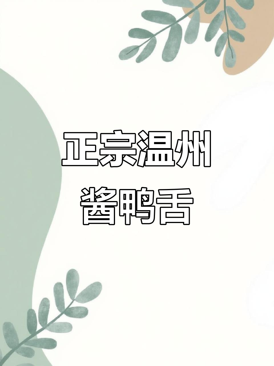 温州传统酱鸭舌，秘制配方大揭秘