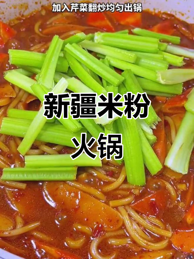 新疆米粉年糕火锅,香浓汤汁让人无法抗拒