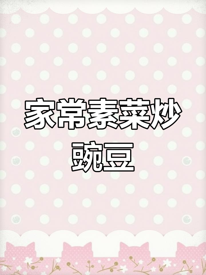 豌豆玉米胡萝卜炒出美味,小朋友吃得开心