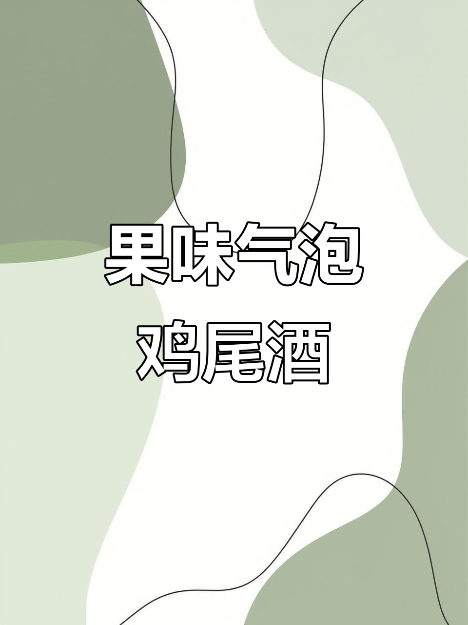 RIO新口味,果冻气泡鸡尾酒,口感超赞!