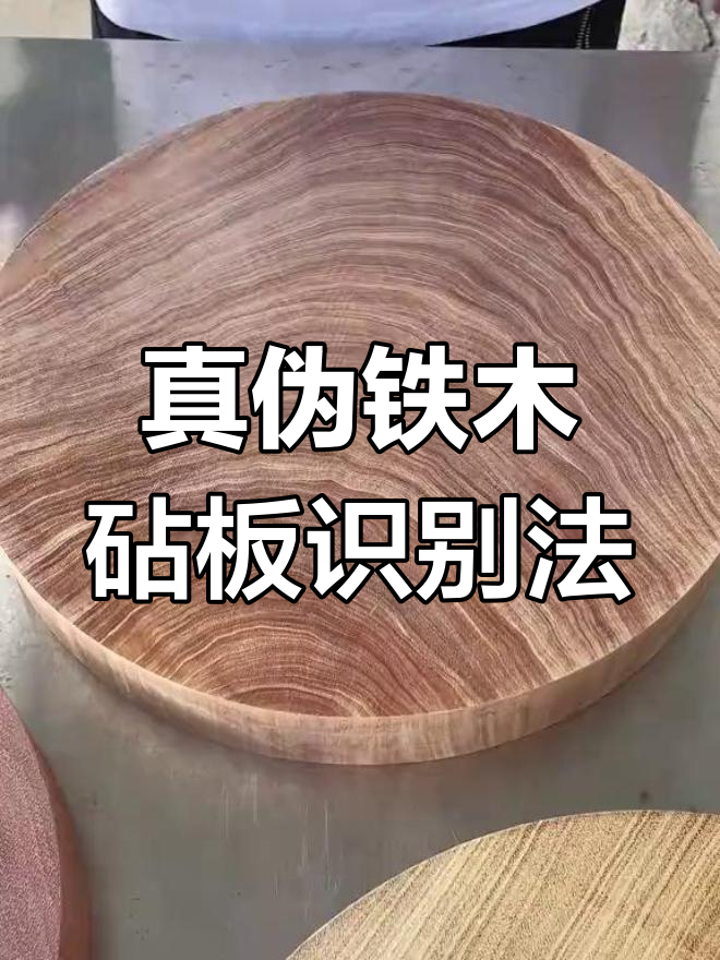 如何辨别正宗铁木菜板