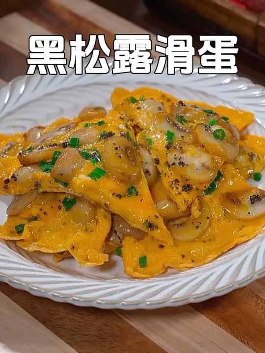 黑松露口蘑滑蛋 真的没想到西餐厅的招牌菜黑松露口蘑滑蛋,在家几分钟就能轻松搞定,口感鲜香滑