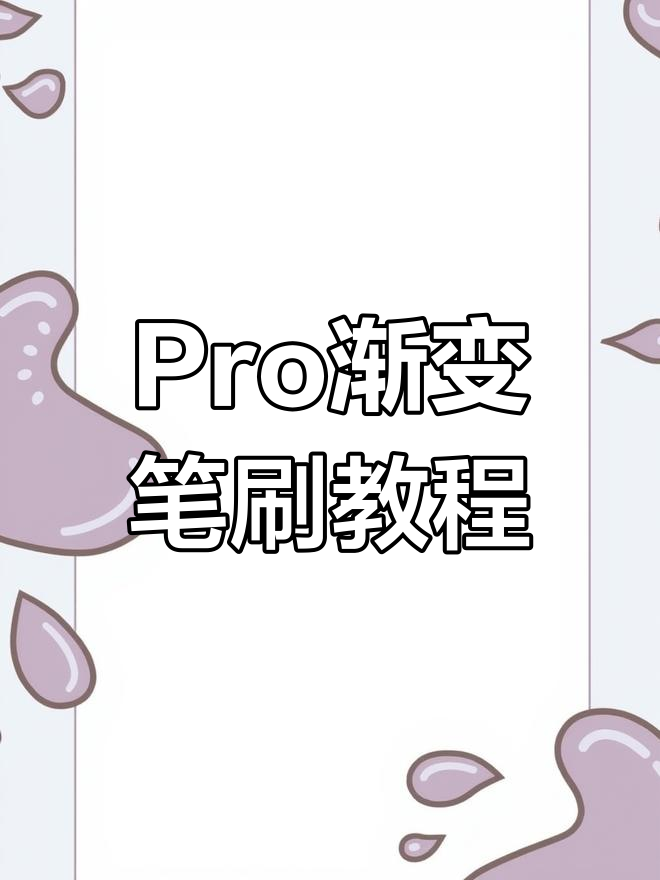 画世界Pro渐变色笔刷教程,轻松掌握色彩过渡