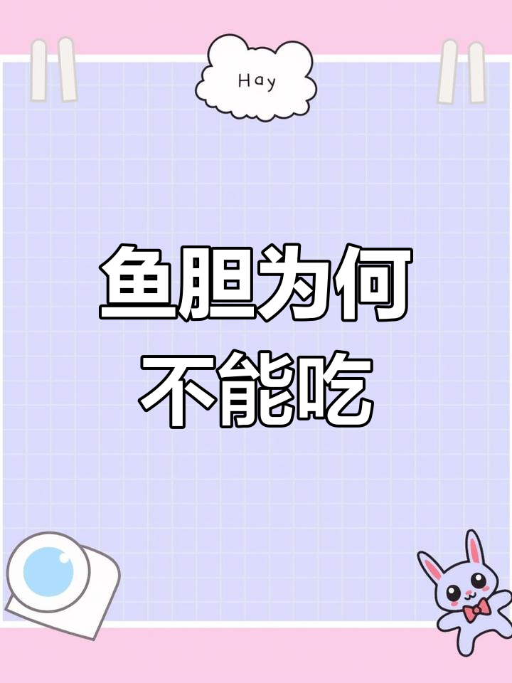 鱼胆到底能不能吃?了解其中致命毒素