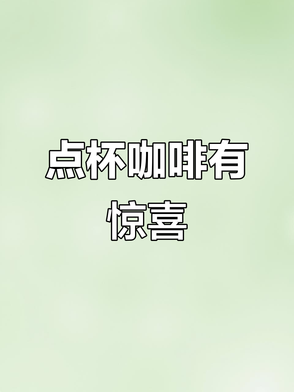星巴克点咖啡,爱心和惊喜不断