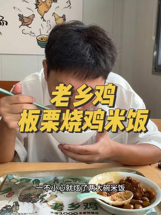 老乡鸡又上新品了 老乡鸡 秋天的第一口板栗烧鸡 中式快餐   开学第一顿饭 楼下超好逛