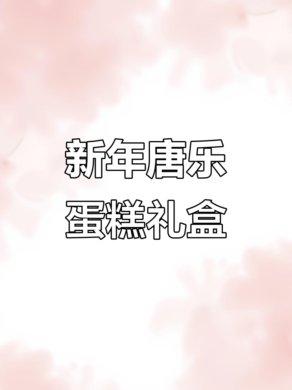 唐乐蛋糕新年礼盒,口感无敌!过年必备高档糕点