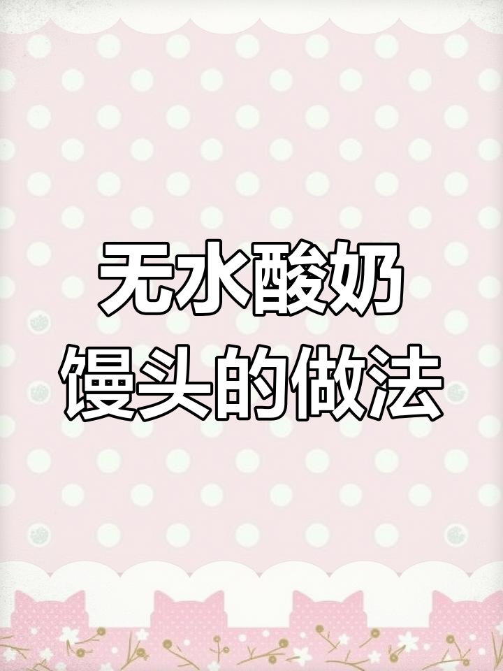 封在家做酸奶馒头,松软香甜又透亮