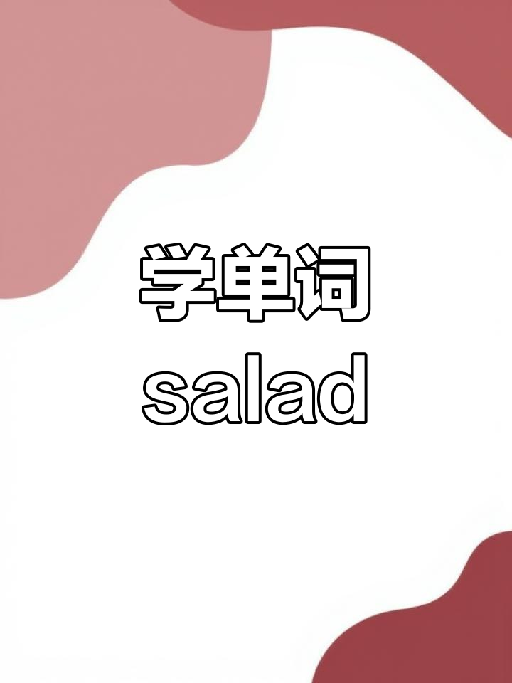 蔬菜沙拉,学会英语口语!