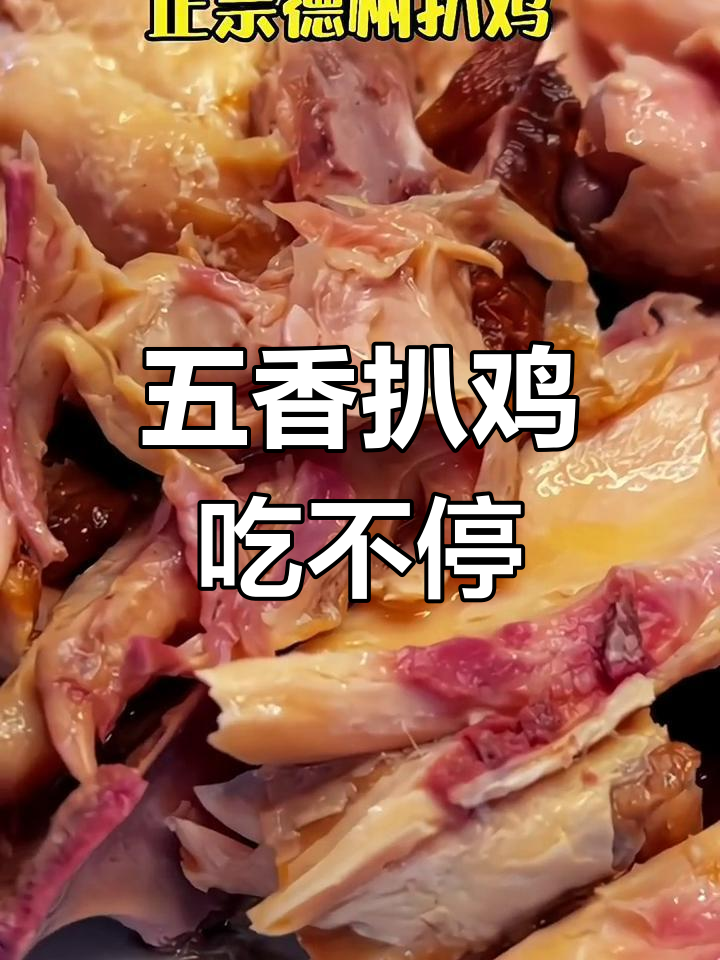 德州五香扒鸡,口感无敌,百吃不厌