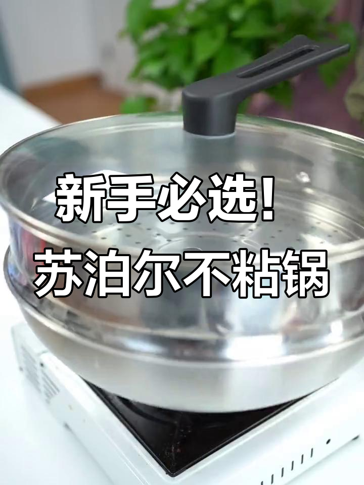 苏泊尔不粘锅,轻松炒菜又耐磨,新手也能秒变厨神