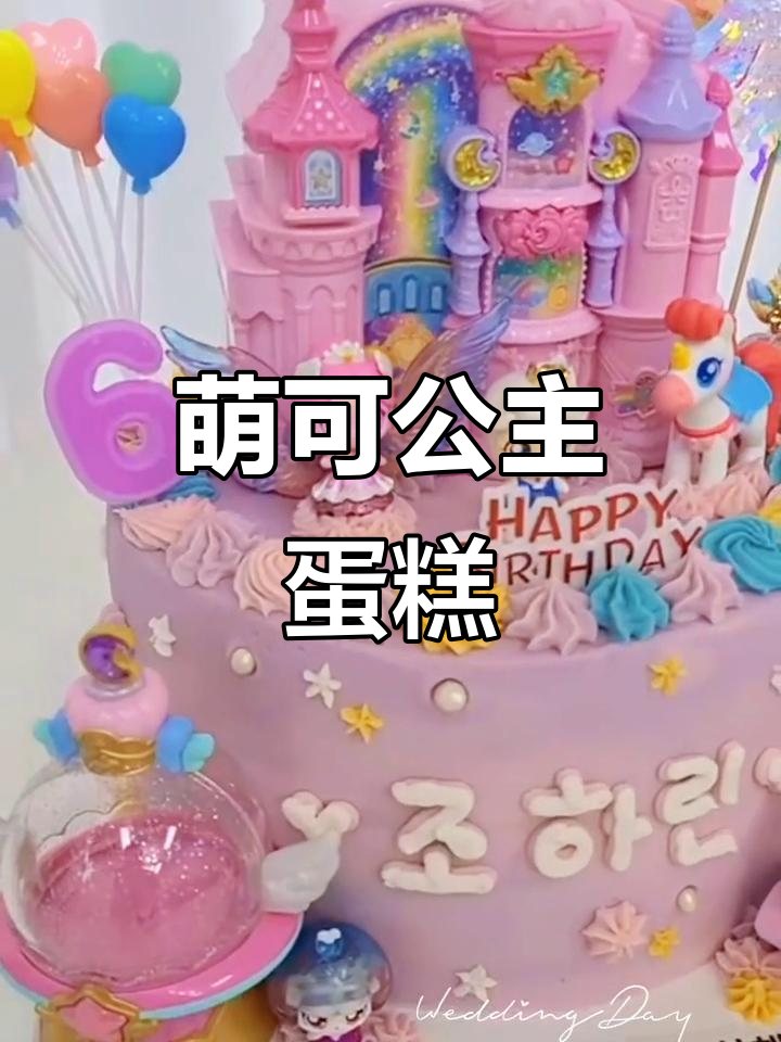 奇妙萌可公主王子蛋糕,梦幻甜点来袭