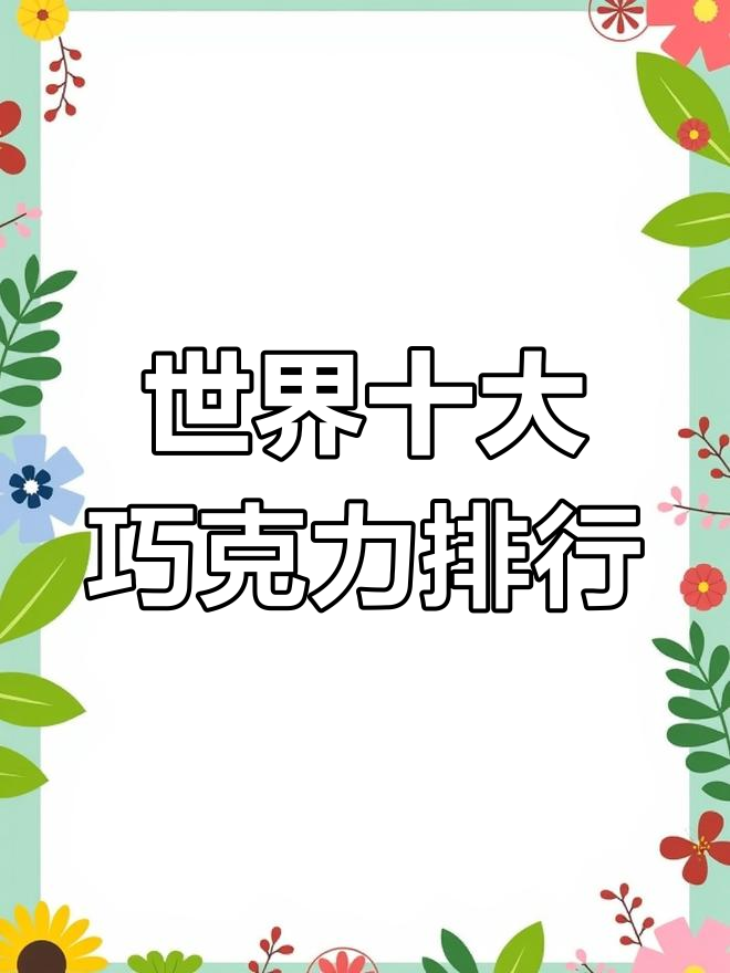 巧克力品牌排行榜:哪些最受欢迎?