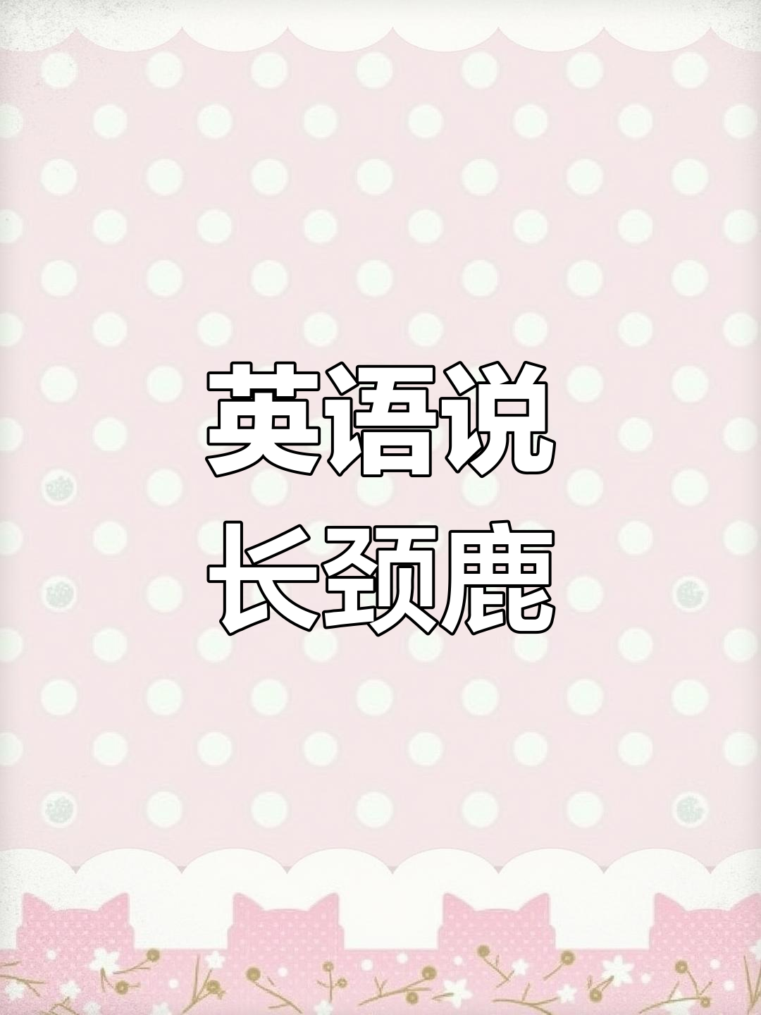 长颈鹿英语怎么说?