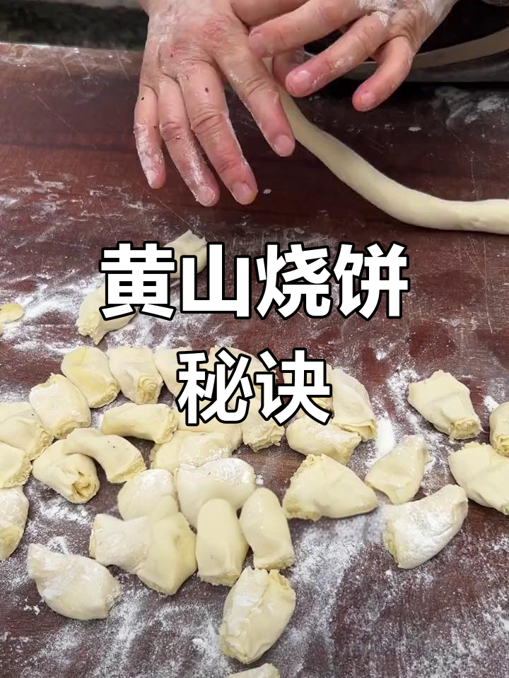 黄山烧饼做法大揭秘,轻松学会!