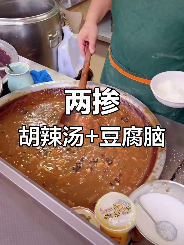 河南早餐新风味:胡辣汤与豆腐脑的完美结合