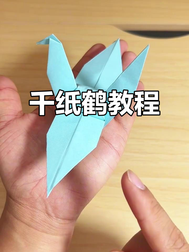 用正方形纸轻松折出千纸鹤,步骤简单易懂!