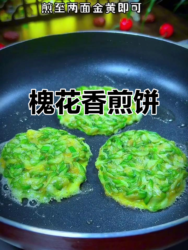 春天的味道,槐花饼香脆可口!