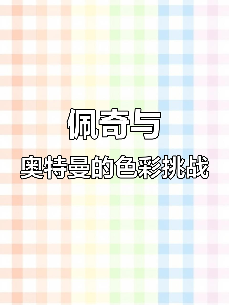 小猪佩奇和奥特曼涂色大冒险，颜色错了太可怕！