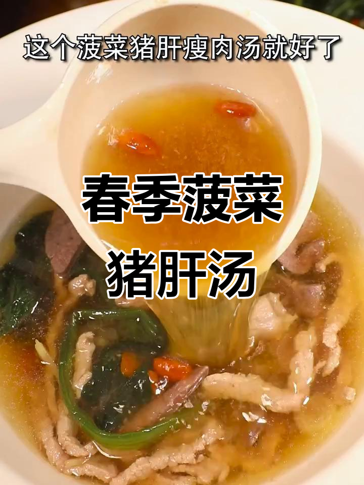 春天必试!菠菜猪肝汤,营养满分又清爽
