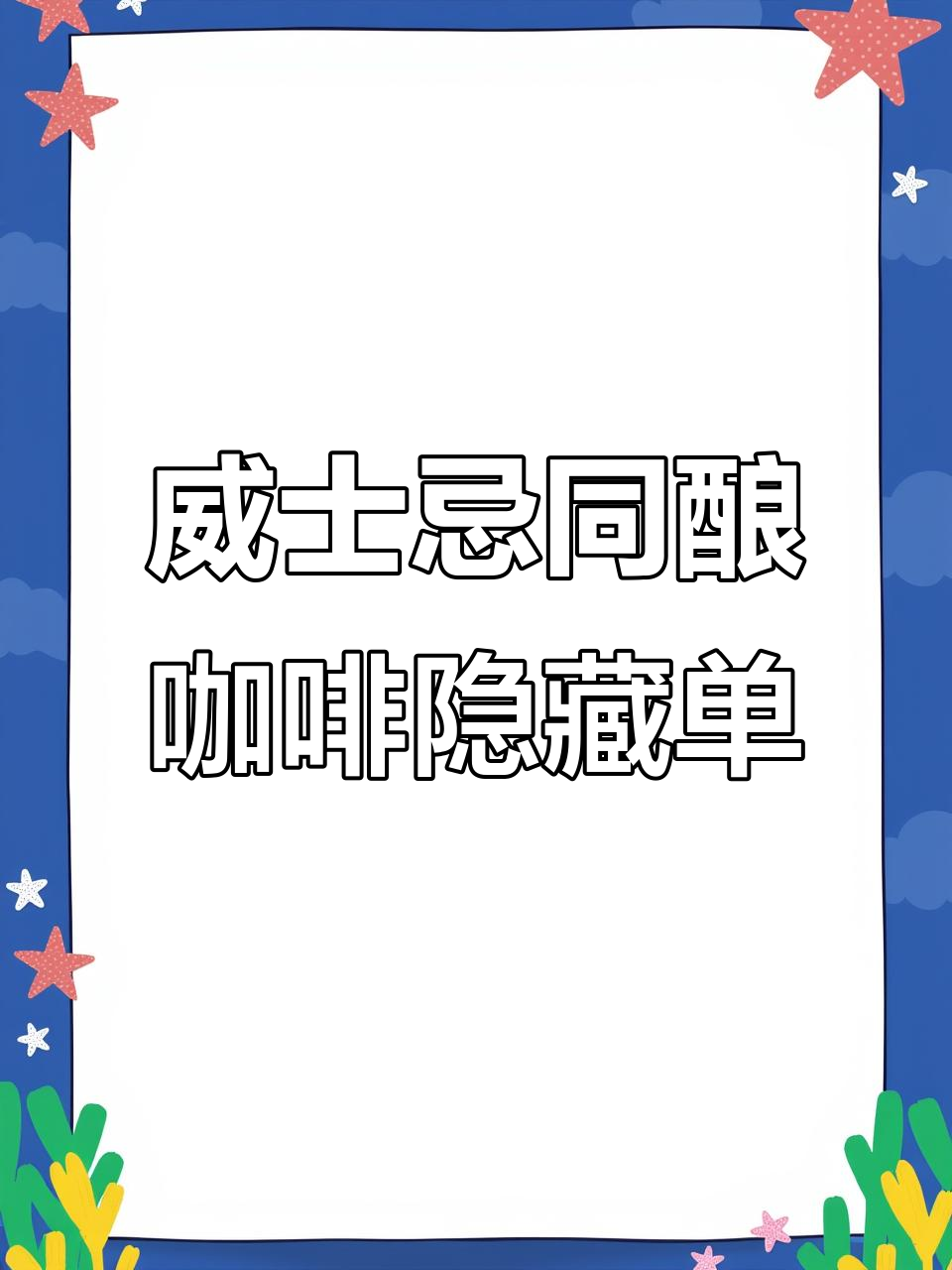 星巴克威士忌桶酿咖啡隐藏菜单，独特柠檬变奏曲与烟熏体验