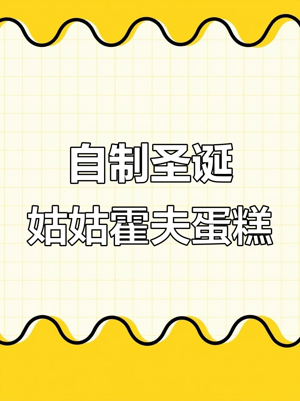 圣诞DIY姑姑霍夫小蛋糕,轻松烘焙治愈一切