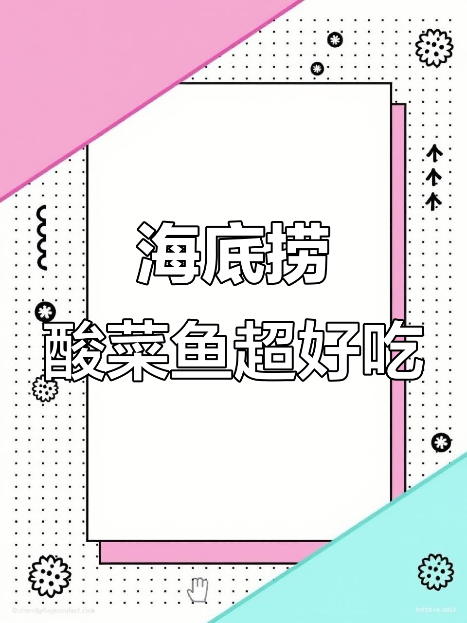 海底捞酸菜鱼,味道让人惊艳!