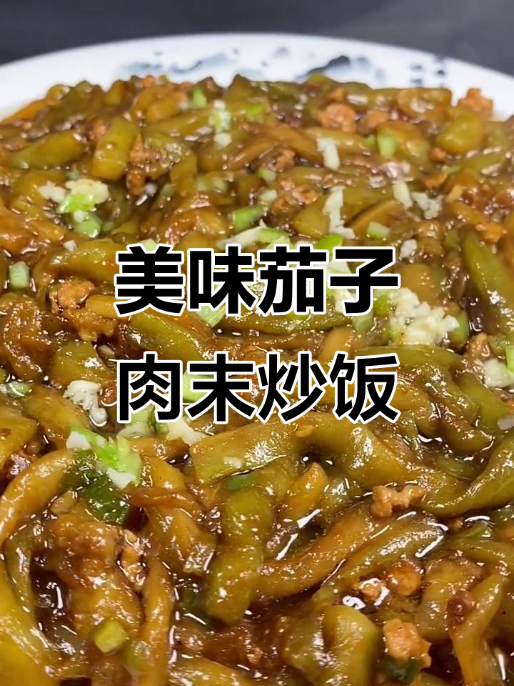 茄子肉末炒饭,简单又下饭,学会这道菜米饭多吃两碗