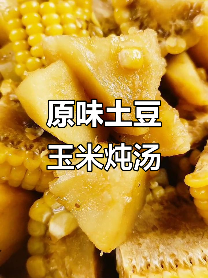 素食炖菜:土豆玉米原味炖汤,简单又美味