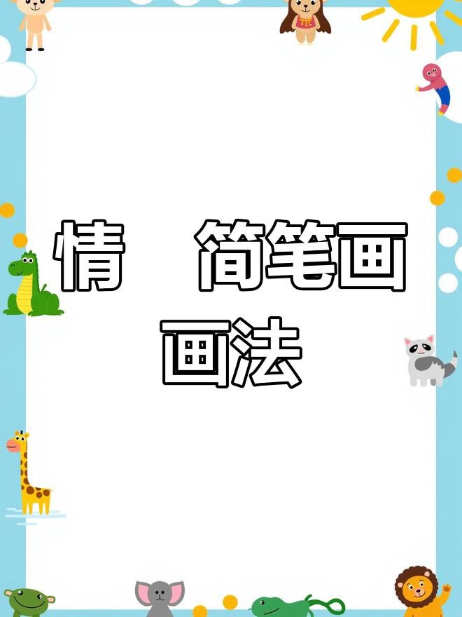 情侣简笔画,画出你的爱与温暖