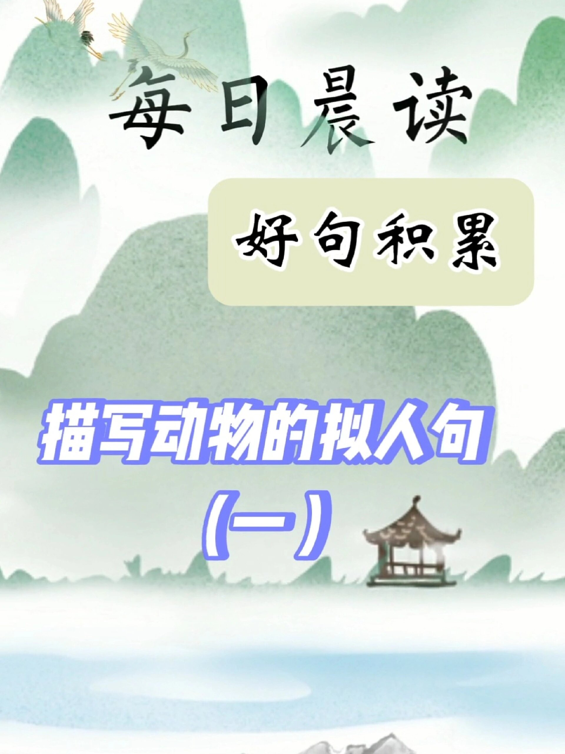 小学生晨读|作文素材|动物拟人句
