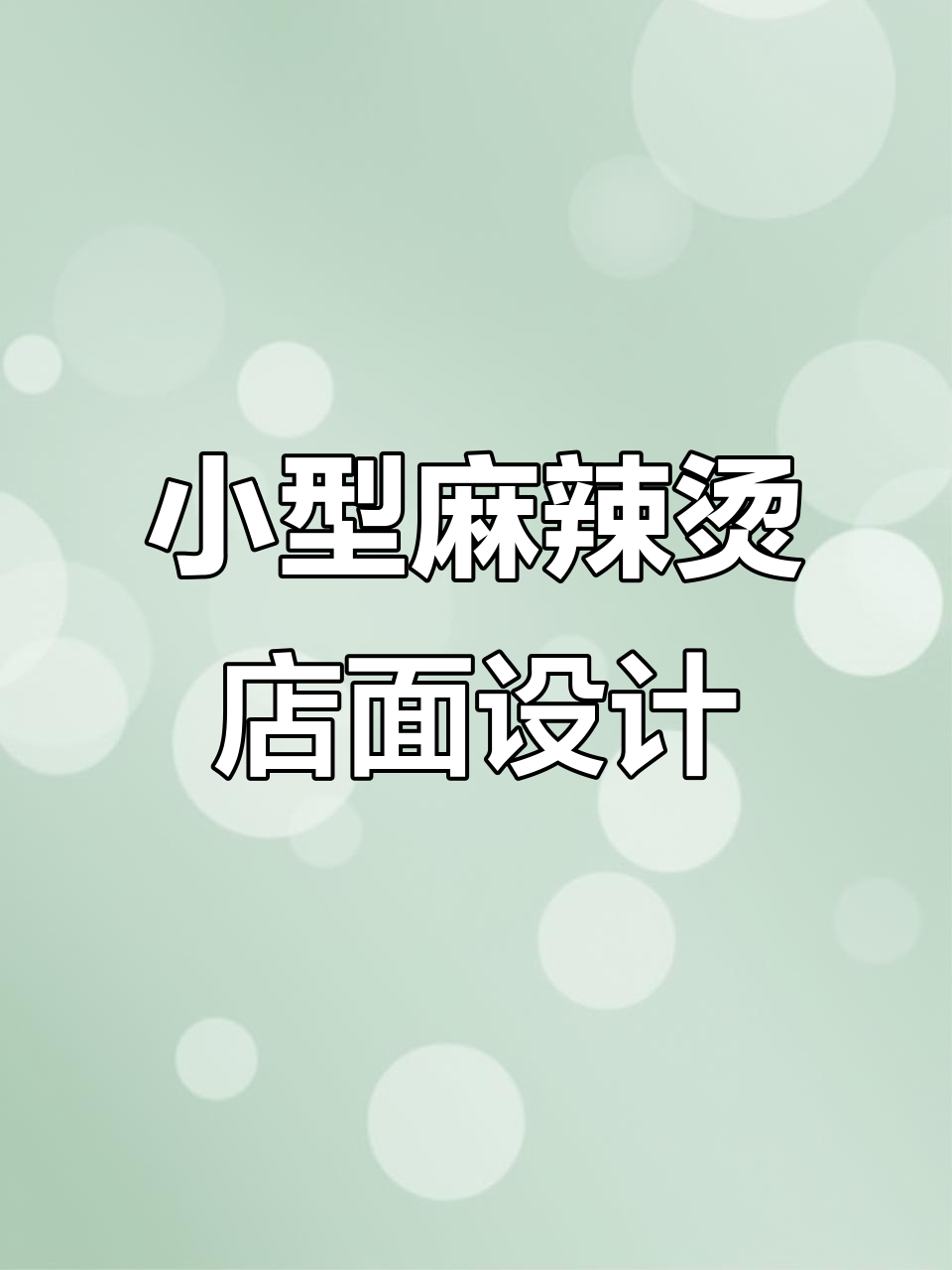 40平麻辣烫店装修设计，打造专属餐饮空间