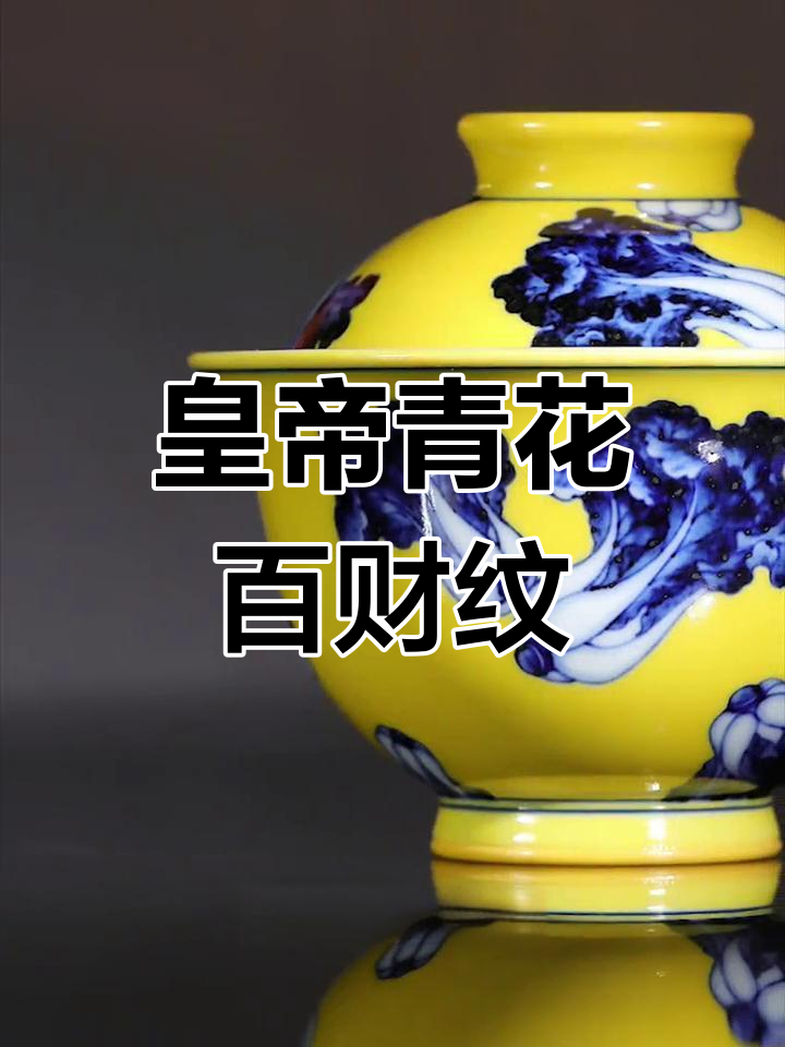 立明堂黄地青影白菜系列:从田间蔬菜到祥瑞之物的转变