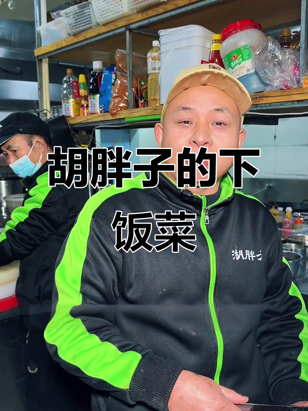 湘菜馆的秘密:胡胖子和马小弟的下饭神器