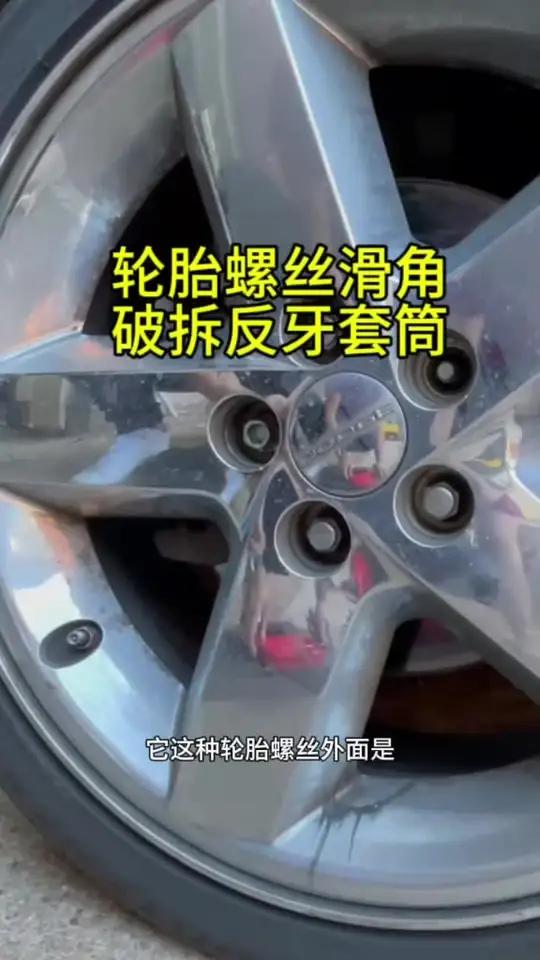 平时修车遇到这种轮胎螺丝外壳是铁皮的很容易就拧滑角了 汽车维修 汽车知识