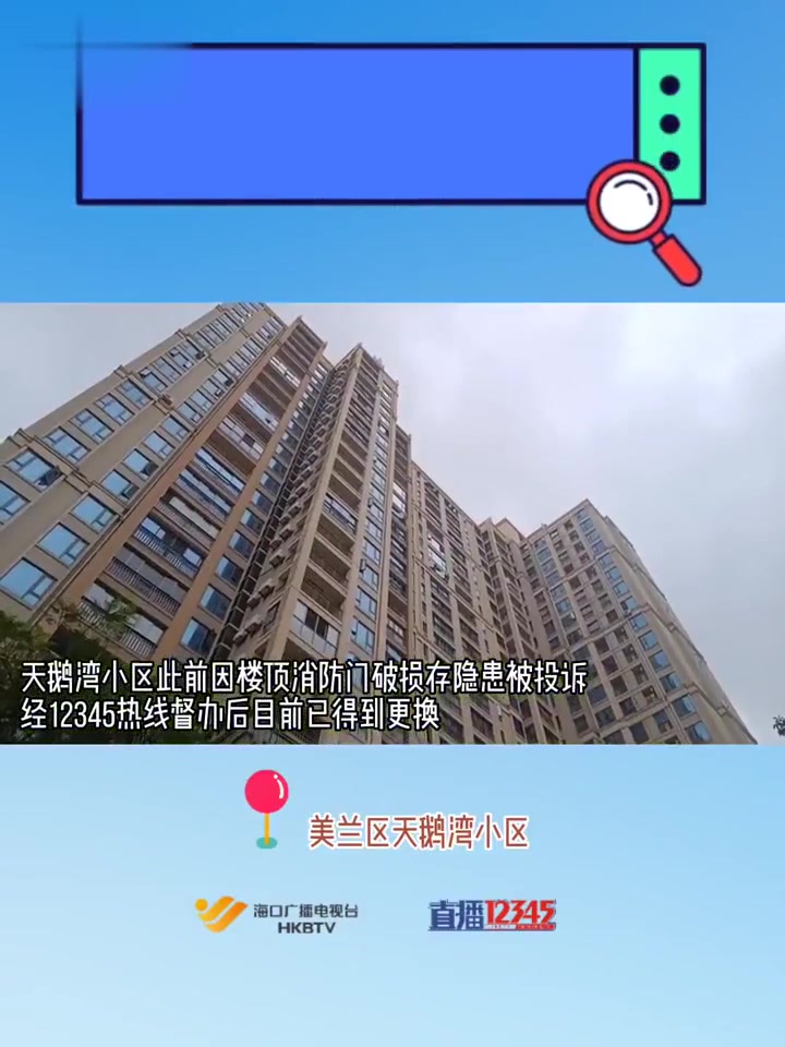 消防门锈得掉渣,12345联动处理 我为群众办实事 海口