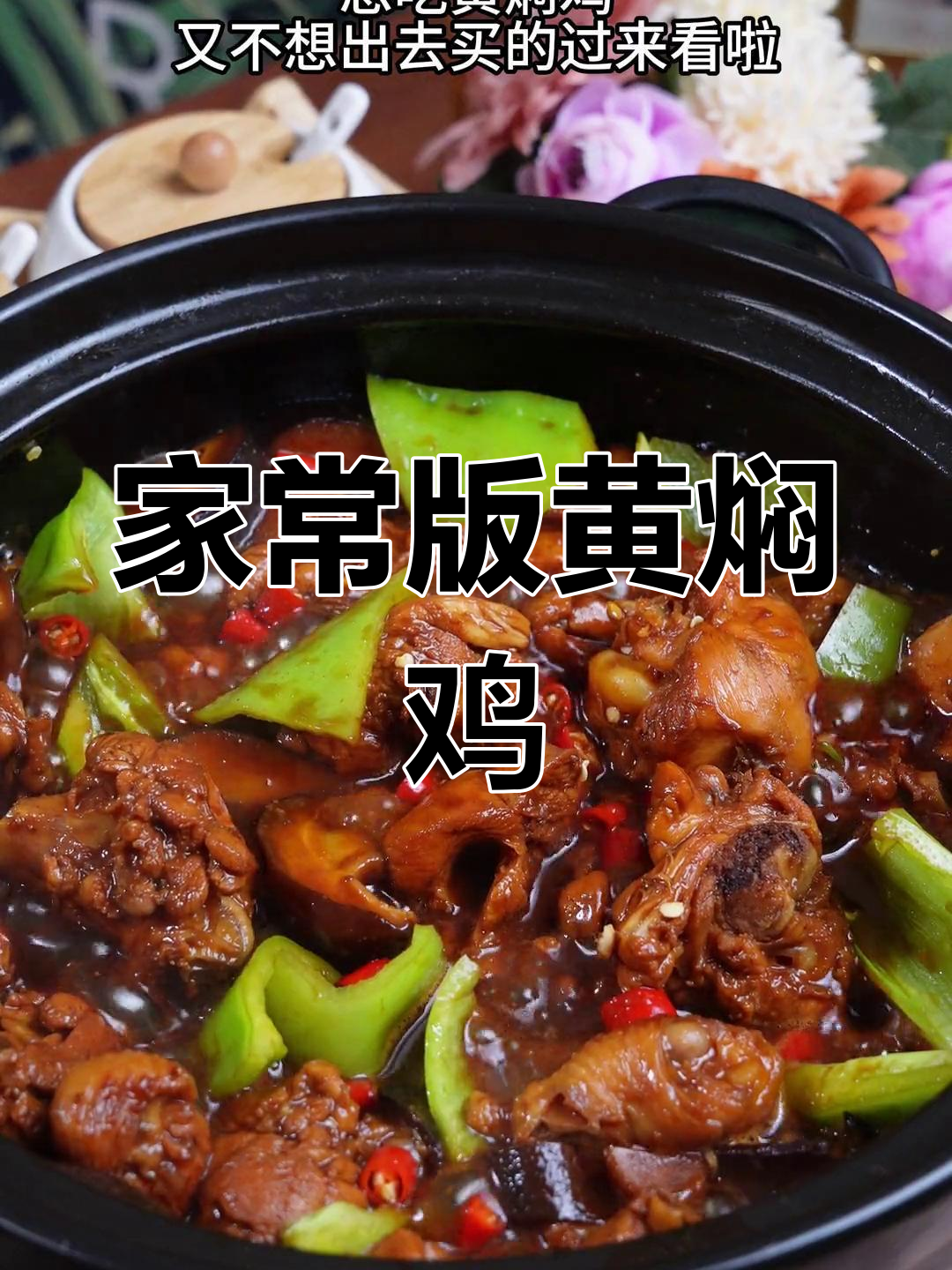 砂锅黄焖鸡,家常美味让你三碗米饭不够